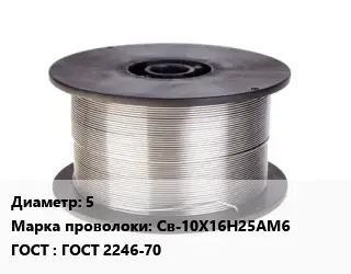 Проволока сварочная 5 Сталь: Св-10Х16Н25АМ6 ГОСТ: ГОСТ 2246-70